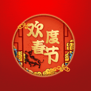 欢度春节