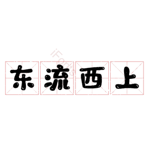 东流西上
