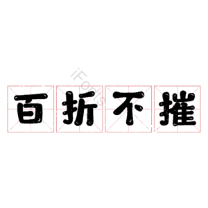 百折不摧