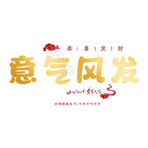 意气风发