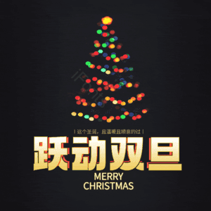 跃动双旦