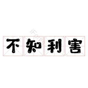 不知利害