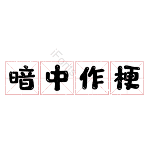 暗中作梗