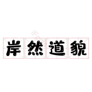 岸然道貌