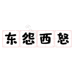 东怨西怒