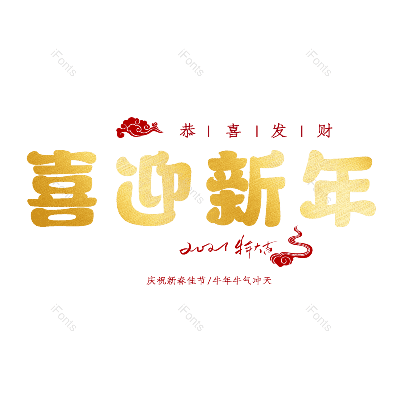 喜迎新年图片,元素,PNG,免抠素材
