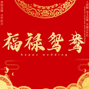 福禄鸳鸯 艺术字