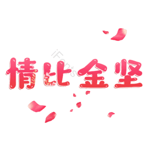 情比金坚