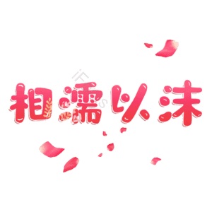 相濡以沫
