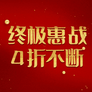 终极惠战4折不断