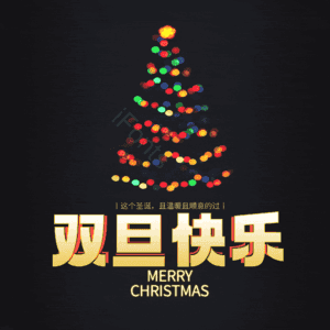 双旦快乐