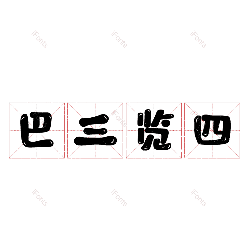 图片,元素,PNG,免抠素材