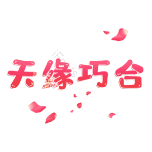 天缘巧合