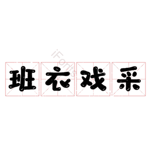 班衣戏采
