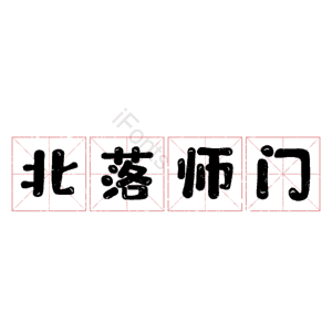 北落师门