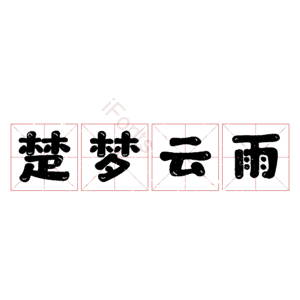 楚梦云雨 艺术字