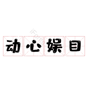 动心娱目