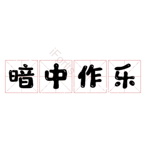 暗中作乐