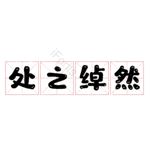 处之绰然 艺术字