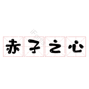 赤子之心