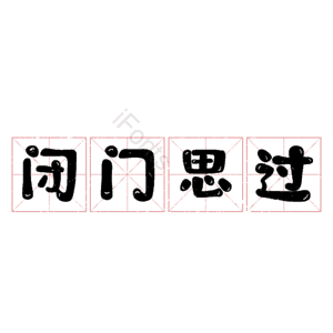 闭门思过
