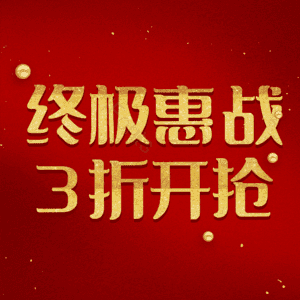 终极惠战3折开抢