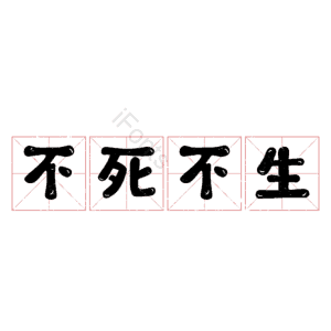不死不生