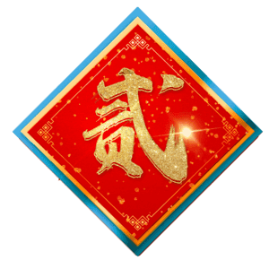 贰