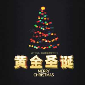 黄金圣诞