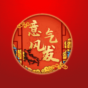 意气风发