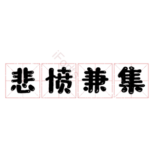 悲愤兼集