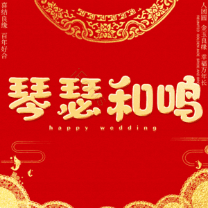 琴瑟和鸣