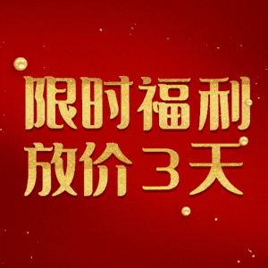 限时福利放价3天