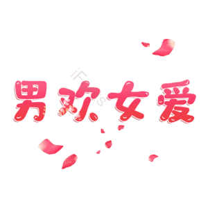 男欢女爱