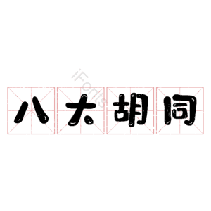 八大胡同