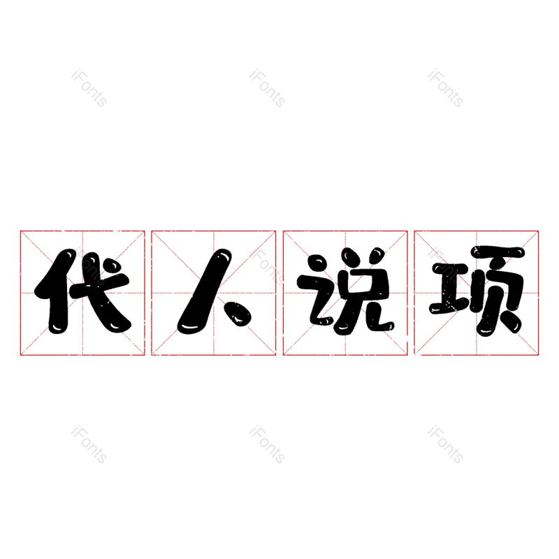 艺术字图片,元素,PNG,免抠素材