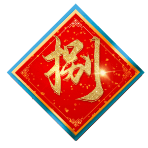 捌