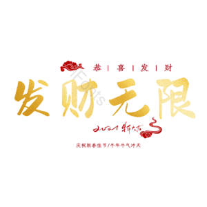 发财无限