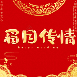 眉目传情
