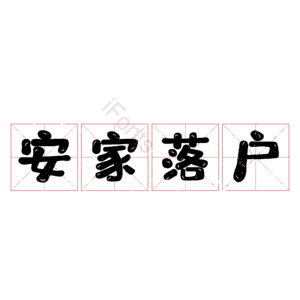 安家落户