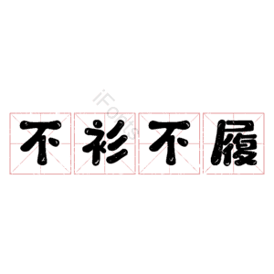 不衫不履