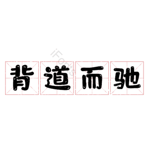 背道而驰