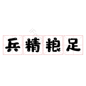 兵精粮足