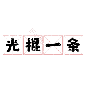 光棍一条