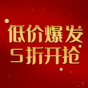 低价爆发5折开抢