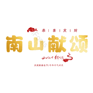 南山献颂