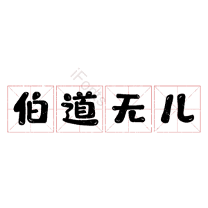 伯道无儿