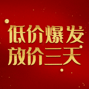 低价爆发放价三天