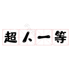 超人一等