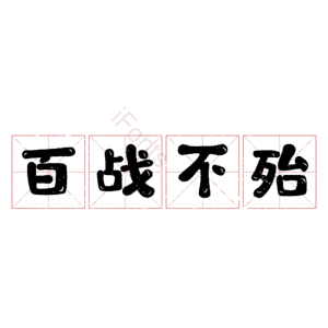 百战不殆
